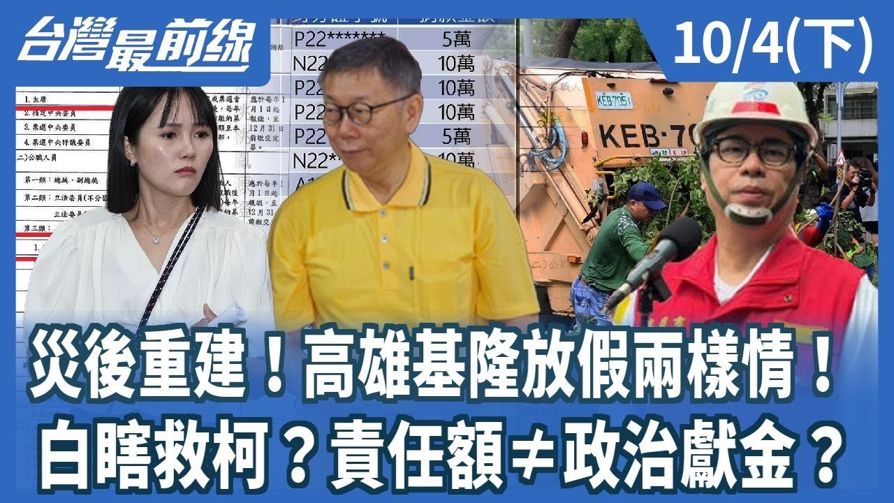 災後重建！高雄基隆放假兩樣情！白瞎救柯？責任額≠政治獻金？